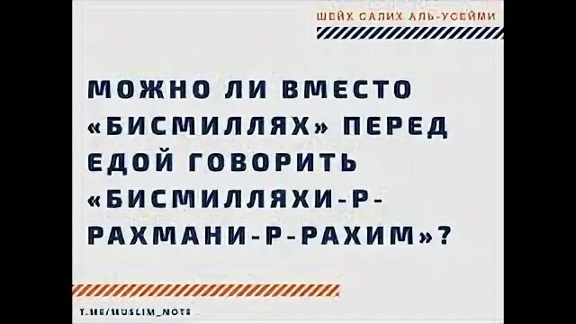 Если забыл сказать бисмиллях перед. Бисмиллях перед едой. Если забыл сказать Бисмиллях. Забыл сказать Бисмиллях перед едой. Перед едой скажи Бисмиллях.