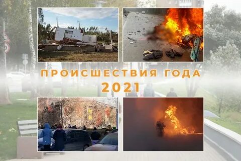 Чп лета 2021