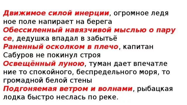 Обессилеть почему е. Обессиленный навязчивой мыслью о Парусе дедушка впадал. Раненный осколком в плечо Капитан Сабуров не покинул строя. Движимое силой инерции огромное Ледяное поле напирает на берега. Обессиленный мыслью о Парусе.