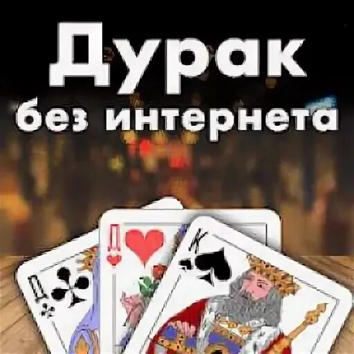 Карточная игра по сети. Durak карточная игра. Карты дурак. Старая карточная игра на компьютер. Дурак без интернета.