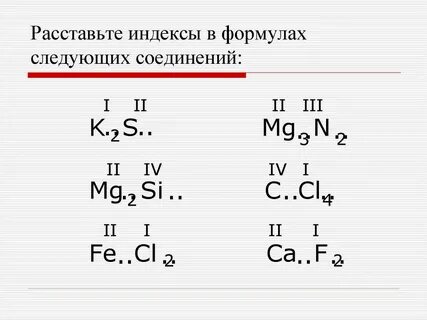 Распределите формулы по колонкам определив валентность элемента