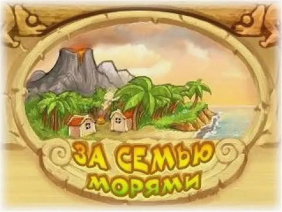 Мини игра про остров. За семью морями 1. За семью морями 1. За семью морями 2. За семью морями 1.