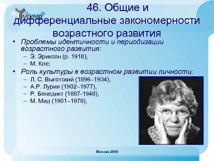 Закономерности возрастного развития личности. Психологическая периодизация Марковой. Одну из закономерностей возрастного развития:. Сложная возрастная культура.