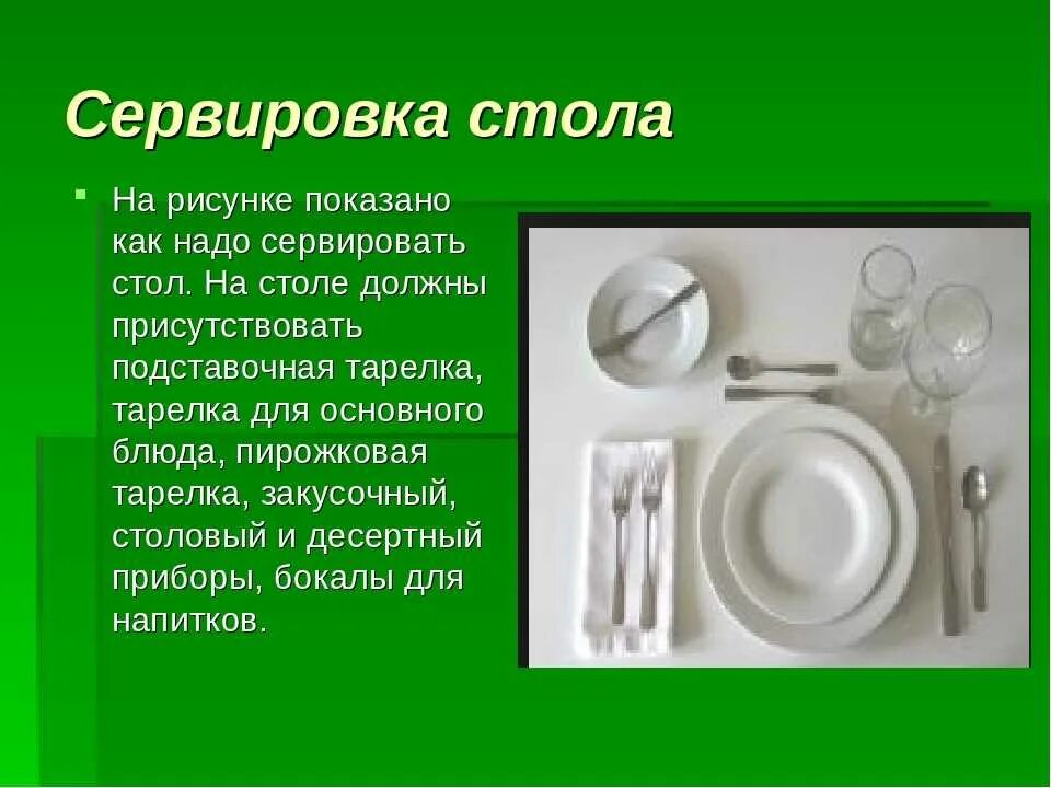 Как правильно ставить приборы