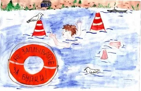 Нарисуйте безопасность на воде