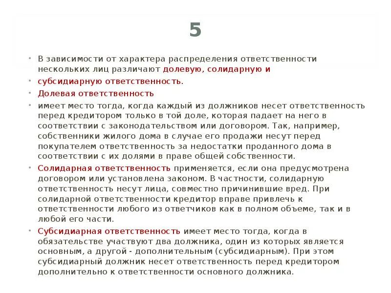 Долевая ответственность при нескольких. В зависимости от характера распределения ответственности. Долевая солидарная и субсидиарная ответственность. Долевые солидарные и субсидиарные обязательства. Ответственность должника перед кредитором