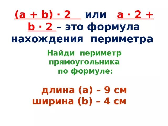 Формулы нахождения периметра прямоугольника 2 класс. Формула периметра прямоугольника 2 класс. Формулы нахождения периметра 2 класс. Форма нахошдения периметра.