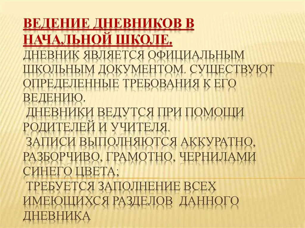 Правила ведения дневника. Требования ведения дневника в начальной школе. Правила ведения дневника в начальной школе. Требования к ведению школьного дневника в начальной школе. Правила ведения дневника школьника.