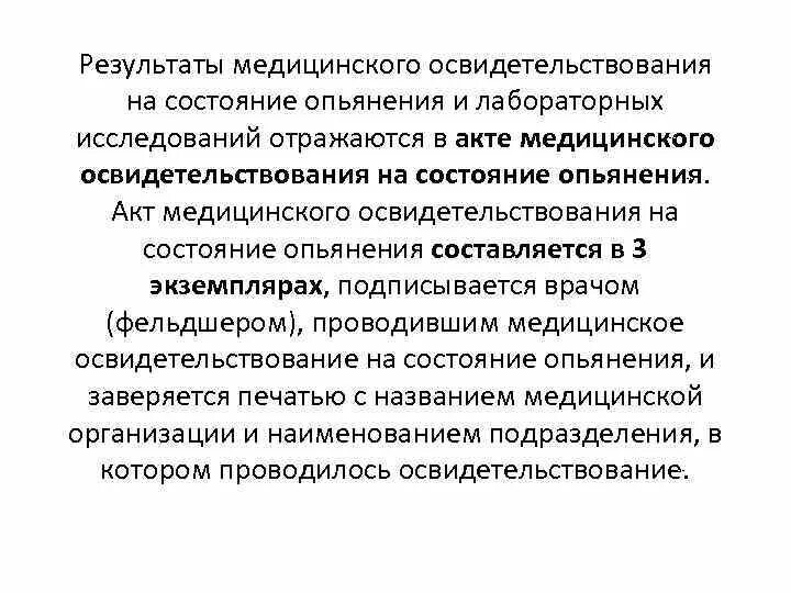 Медицинское освидетельствование на состояние опьянения. Результаты медицинского освидетельствования. Результаты медицинского освидетельствования на состояние опьянения. Результаты медицинского обследования.