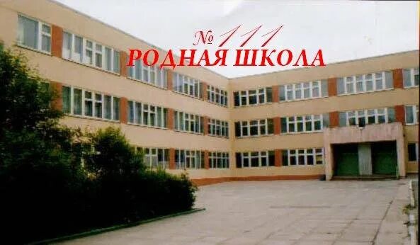 Сайт 111 ростов на дону. Школа 111 ростов. Учителя школы 111 ростов-на-дону. Сайт 111 ростов на дону. Сайт 111 ростов на дону.