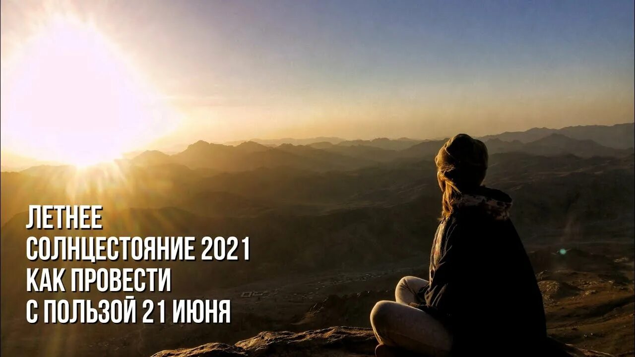 Солнечные люди. Медитация на успех и процветание. Солнце. Летнее солнцестояние. Медитация на летнее солнцестояние.