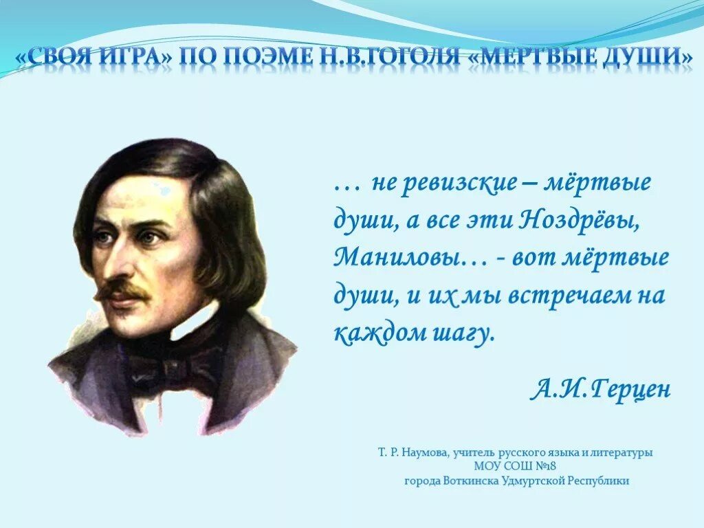 Цель гоголя в поэме мертвые души. Мертвые души цитаты. Гоголь мертвые души. Эпиграф мертвые души. Цитата о мертвых душах.