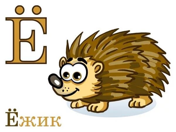 Буква ежик. Буква ё ёж. азбука ёж. ё ёжик алфавит.