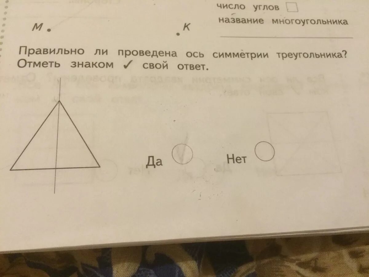 Ось симметрии треугольника. Правильно ли проведена ось симметрии треугольника. Ось симметрии треугольника 2 класс. Проведи ось симметрии треугольника.