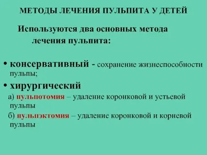 Методы лечения пульпита