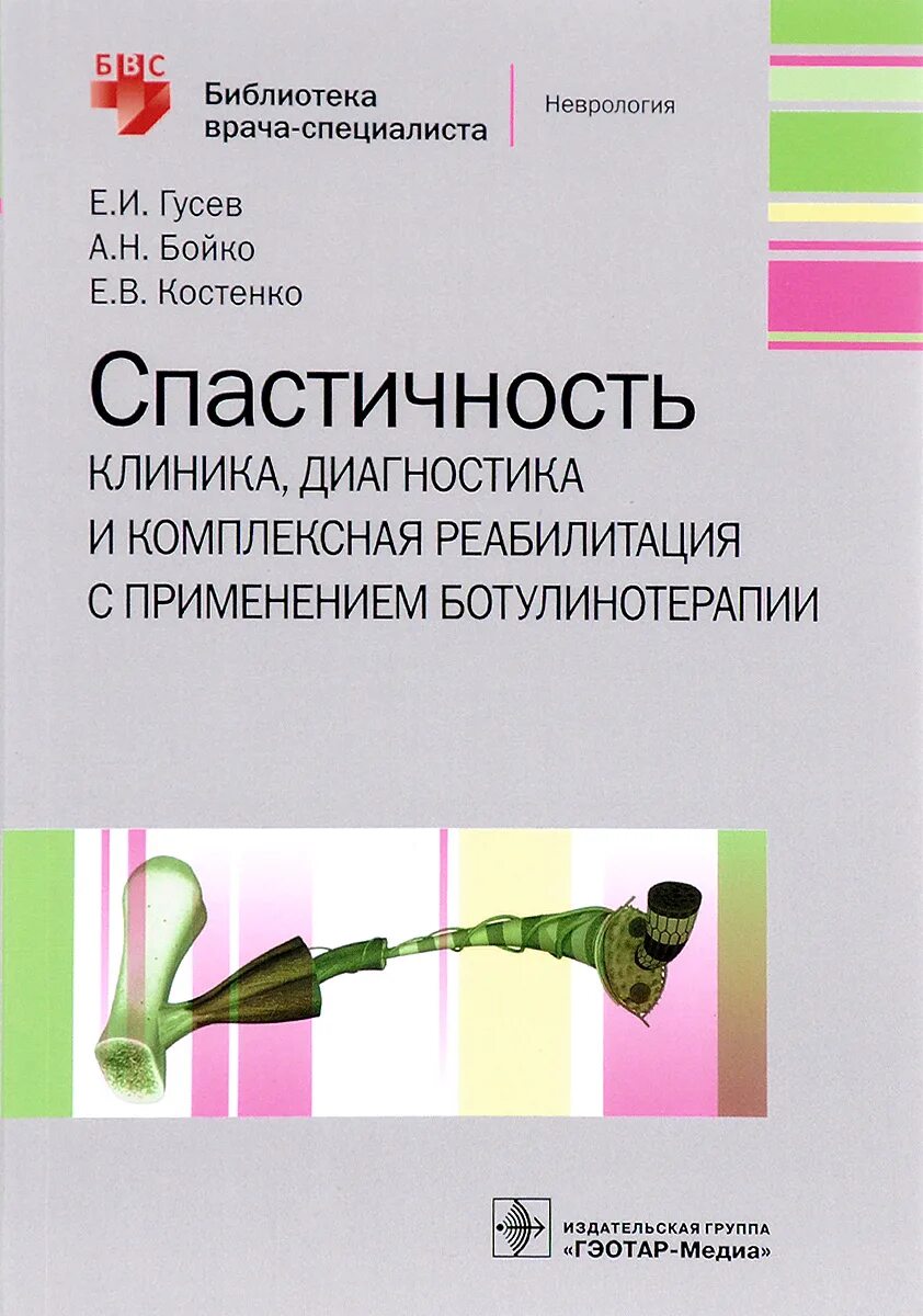 Ботулинотерапия после инсульта. Спастичность. Книги по ботулинотерапии в неврологии. Спастичность это в неврологии. Ботулинотерапии в неврологии.