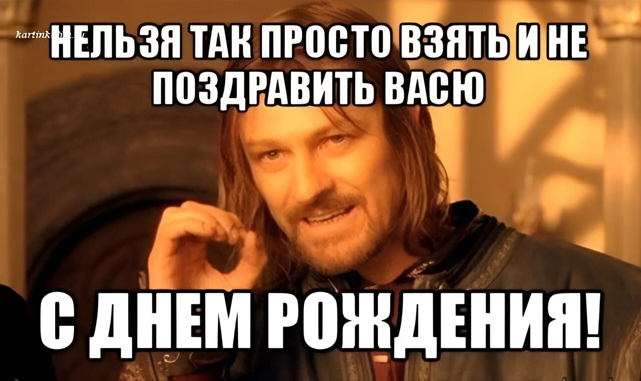 Поздравляет бывшая что делать. Поздравления с днем рождения Вася. Поздравления с днём рождения Василию прикольные. Поздравления с днём рождения Василию в картинках прикольные.