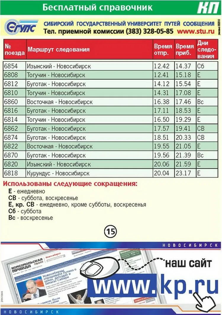 Электричка береговая новосибирск. Расписание электричек Новосибирск Тогучин. Вокзал Новосибирск главный расписание электричек. Вокзал главный Новосибирск электричка. Расписание электричек Новосибирск Болотное на завтра.