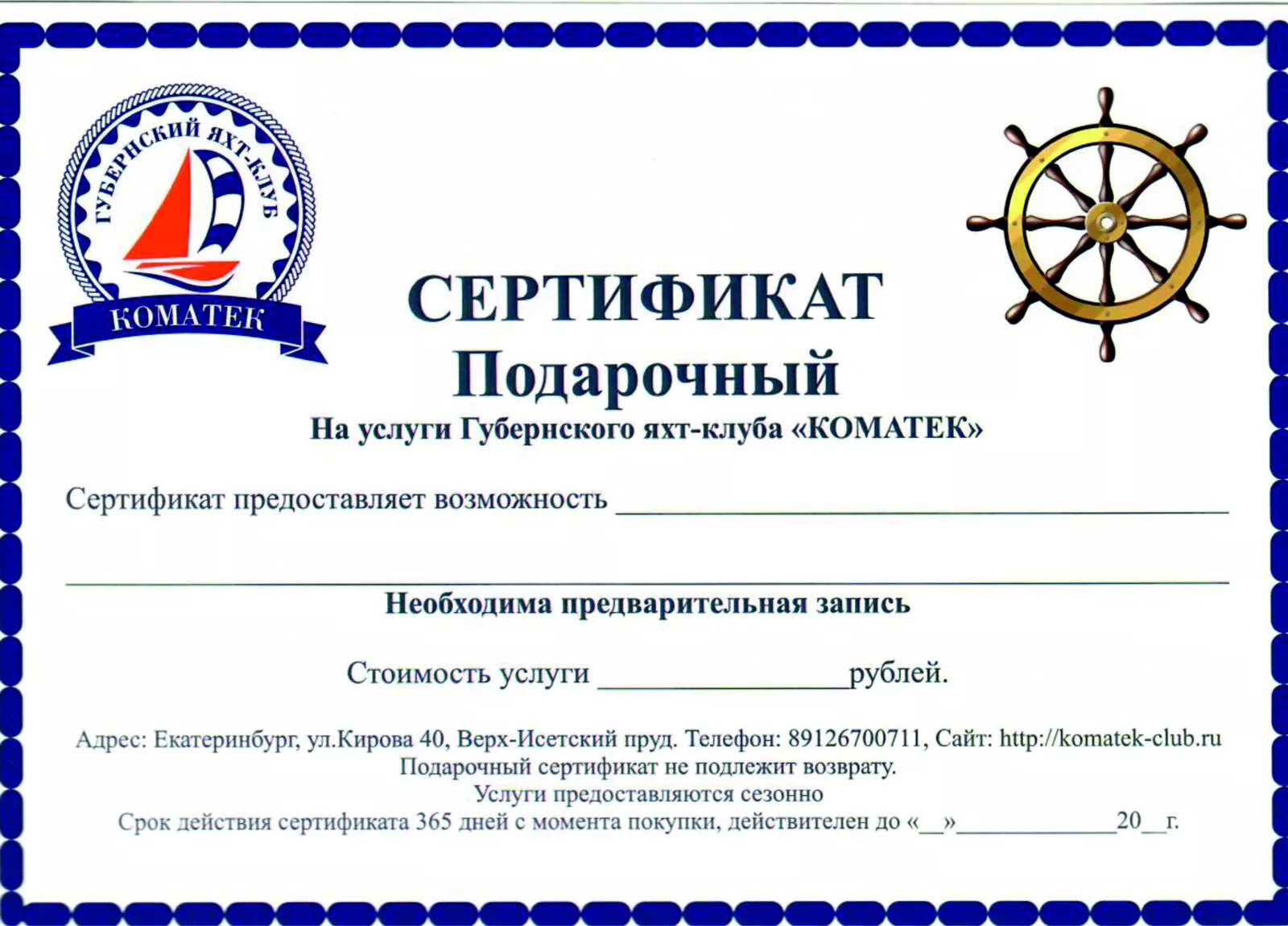 Сертификат на прогулку на яхте. Подарочный сертификат на путешествие. подарочный сертификат на яхту. подарочный сертификат на турпутевку. подарочный сертификат на круиз.