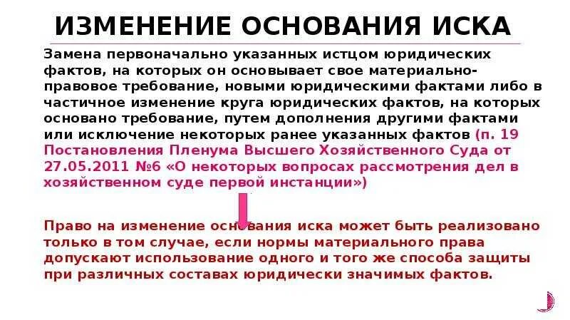 Изменение искового требования апк. Изменение предмета и основания иска в гражданском процессе. Изменение основания иска пример. Изменение предмета и основания иска в арбитражном процессе. Предмет иска в гражданском процессе это.