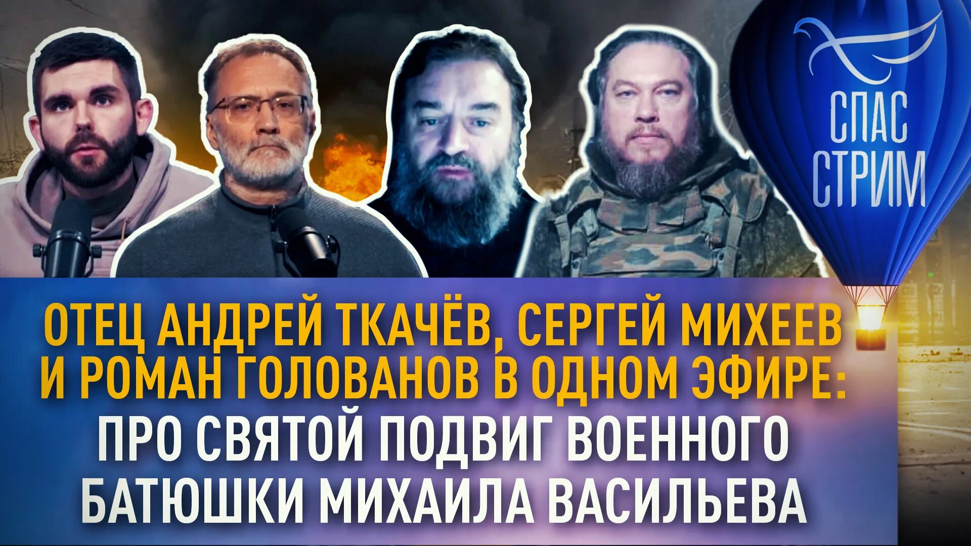 Говорит голованова михеев. Батюшка Васильев военный.