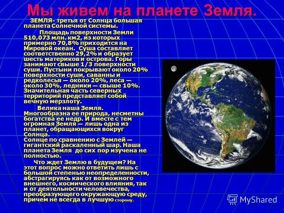 Планета земля неповторима огэ. Земля уникальная Планета солнечной системы краткий рассказ. Земля уникальная Планета солнечной системы краткий рассказ 5 класс. Сообщение на тему уникальная Планета земля. Краткий рассказ на тему земля уникальная Планета солнечной системы.