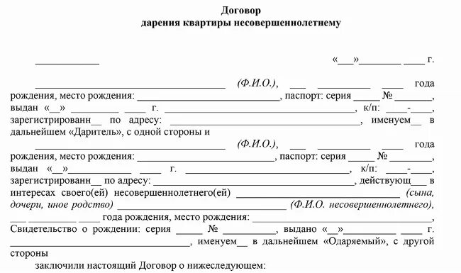 Оформление дарения недвижимости. Договор дарения квартиры ребенку. Договор дарения несовершеннолетнему ребенку. Договор дарения квартиры несовершеннолетнему ребенку. Договор дарения квартиры образец.