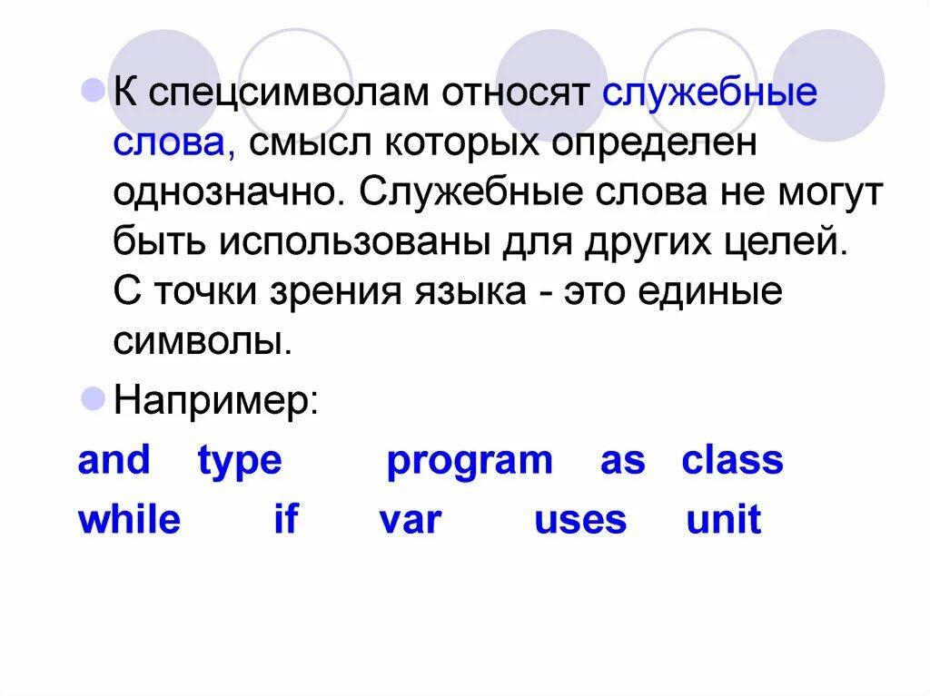 Служебные слова. Служебные слова языка Паскаль. Служебные слова примеры. Определение служебные слова.