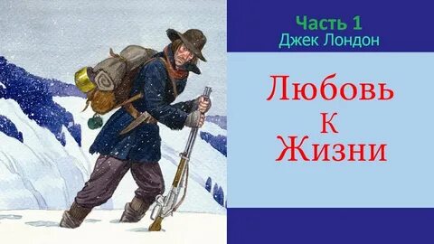 Джек лондон любовь к жизни слушать аудиокнигу