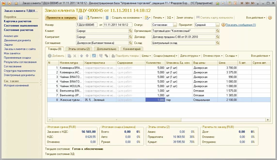 Сборка заказов 1с. 1с продажи. 1с отель. 1 С автоматический подсчет. Установить скидку в 1с.