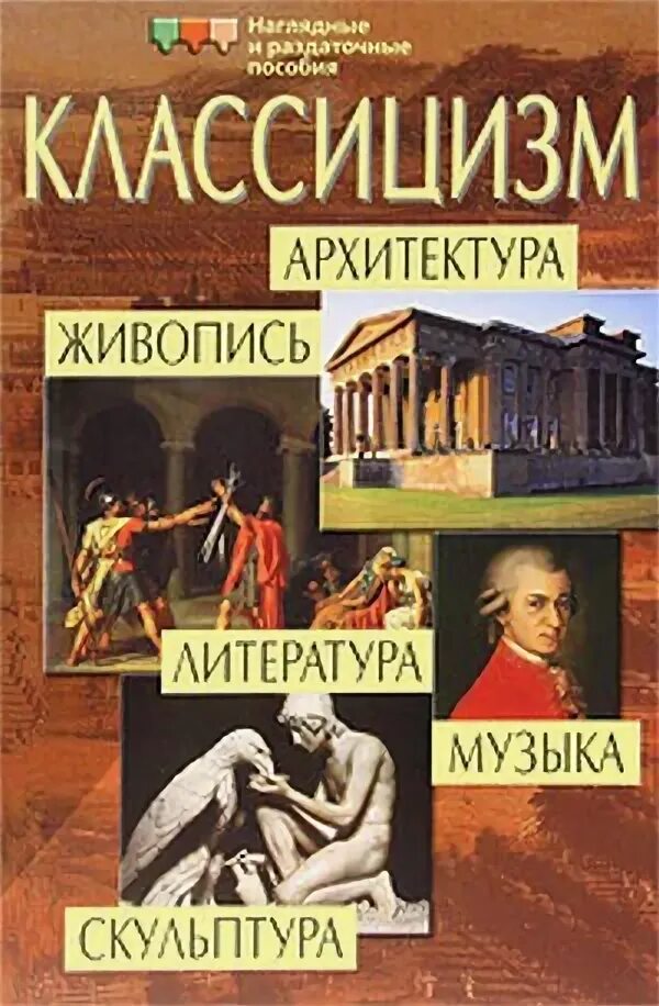 Книги классицизма. Классицизм в архитектуре книги. Живопись и скульптура таблица. Интерактивная книга про классицизм своими руками. Всемирная история 7 класс культура живопись скульптура литература.