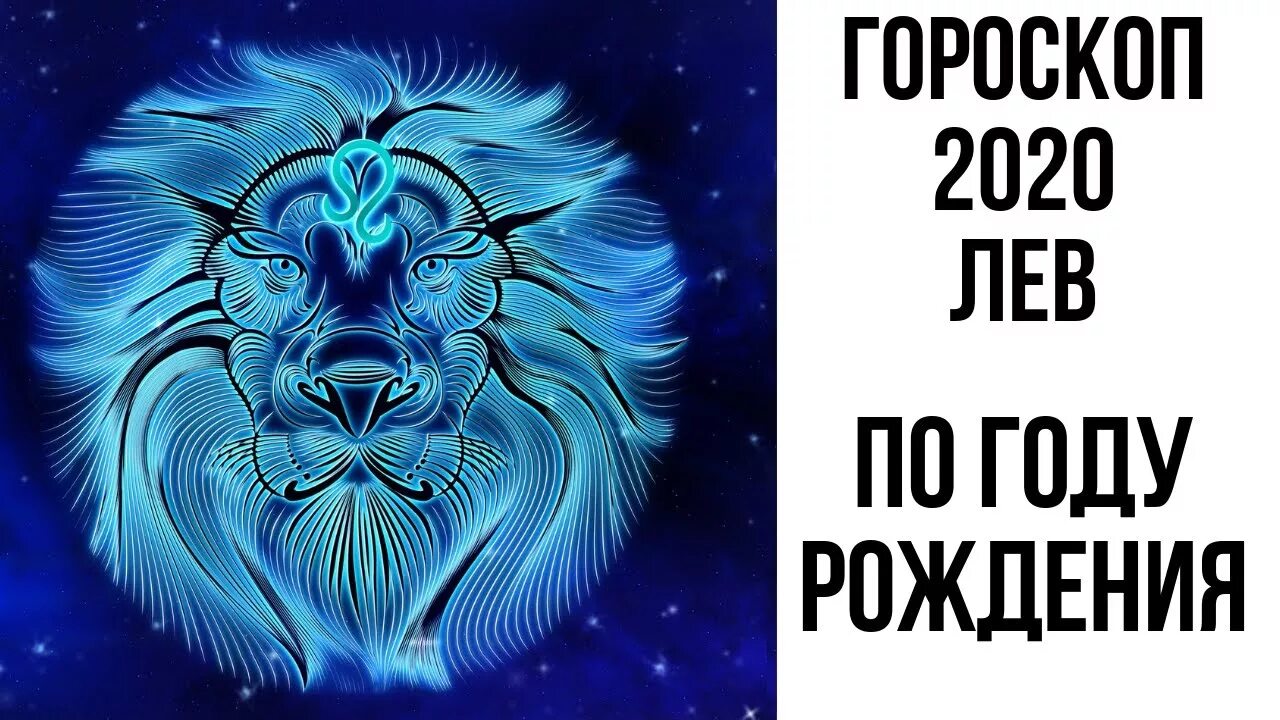 Гороскоп на 2024 лев женщина. Гороскоп для Льва на 2020 год. Лев по году рождения. Астропрогноз 2020 Лев. Лев по году рождения Лев по году рождения.