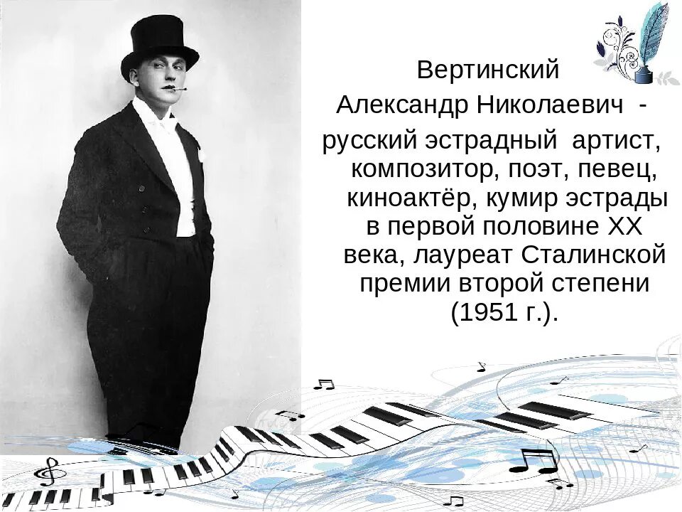 Вертинский композитор.