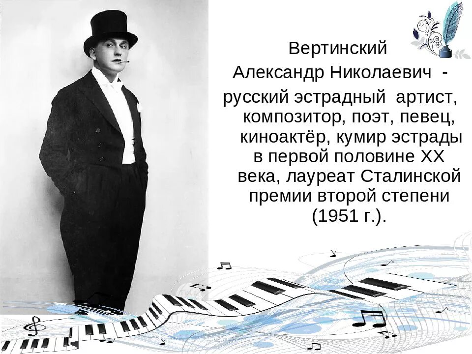 А вертинский биография. Вертинский композитор.