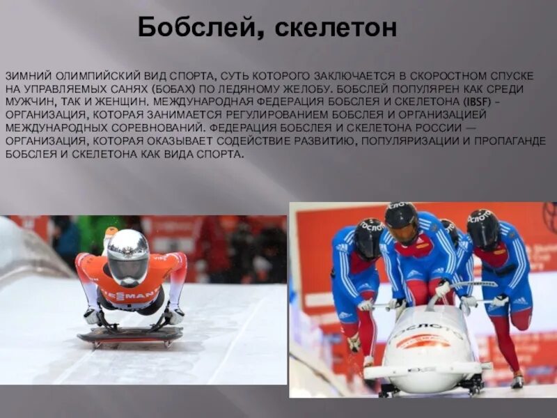 Скелетон является разновидностью какого. Бобслей и скелетон. сани скелетон бобслей. бобслей олимпийский вид спорта. зимние виды спорта бобслей.