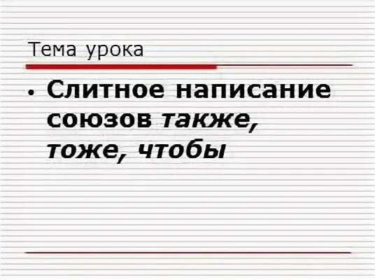 Тест слитное написание союзов. Тест слитное написание союзов