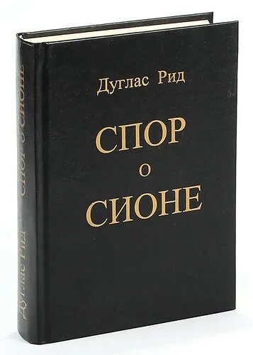 Рид спор о сионе