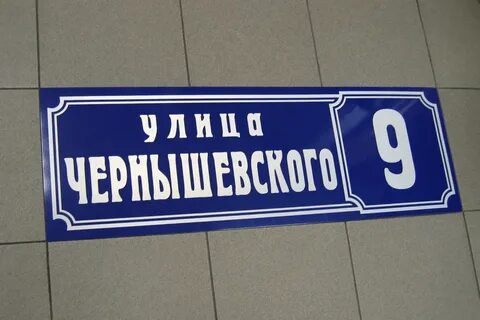 Домовые таблички