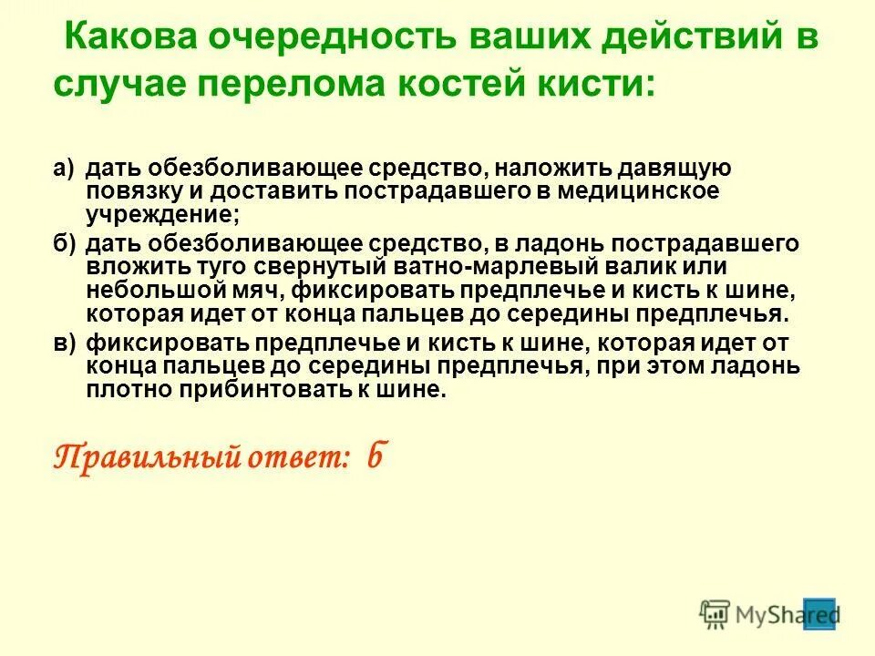 Какова очередность действий в случае перелома. Очередность действий в случае перелома кисти. Очередность действий в случае перелома костей кисти. Какова очередность ваших действий в случае перелома костей кисти.