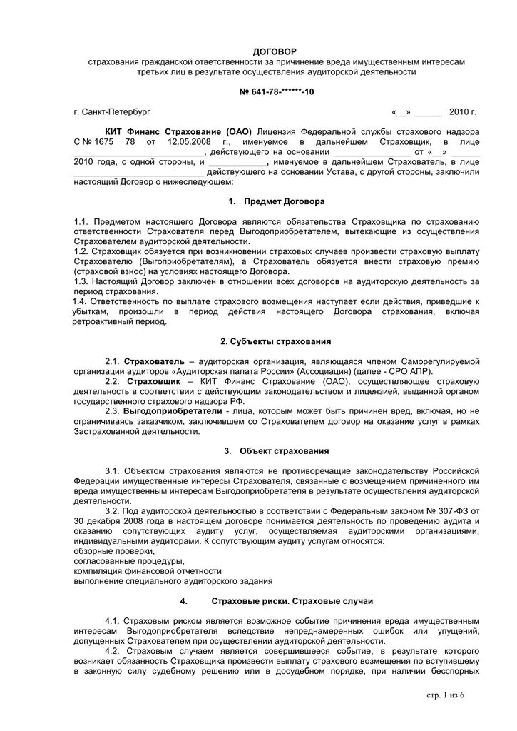 Договор на оказание аудиторских услуг образец заполненный. Договор аудитора. Договор на оказание аудиторских услуг пример. Договор на проведение аудита. Договор оказания аудиторских услуг пример заполнения.