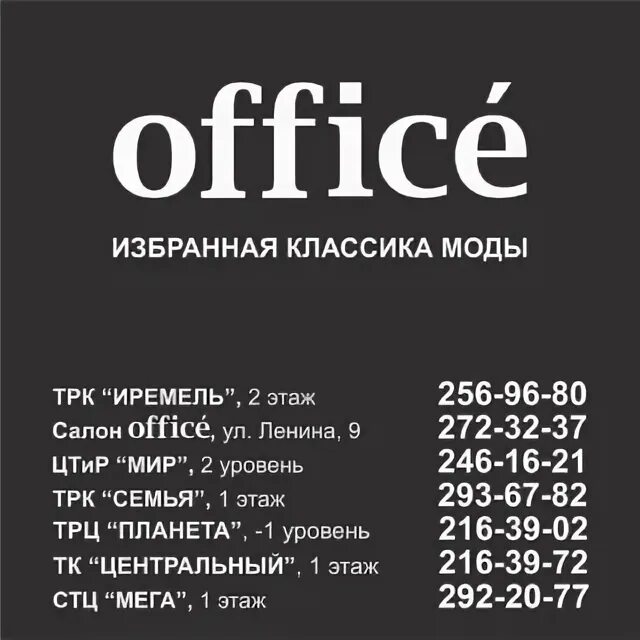 Телефон в офис в уфе. Office одежда Уфа. Office салон женской одежды. Офисе одежда Уфа каталог.