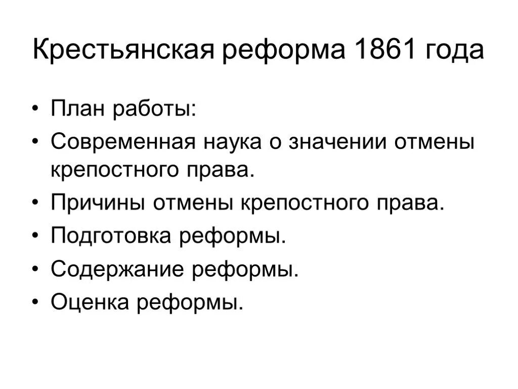 Подготовка и содержание крестьянской реформы 1861. Причины крестьянской реформы 1861 года. План Крестьянская реформа 1861. Причины крестьянской реформы 1861 года отмены крепостного.