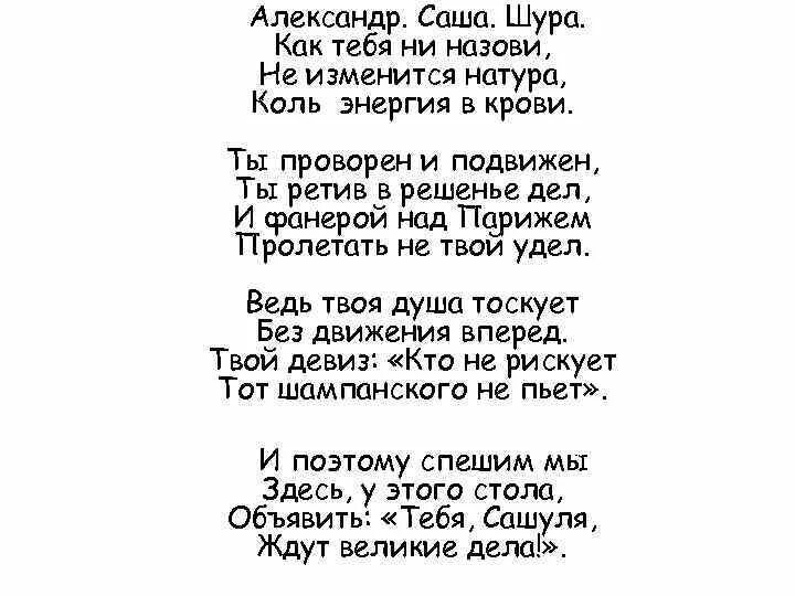 Песня про сашу текст. Стих про Шуру. Песни про Сашу текст. Шура тексты песен.