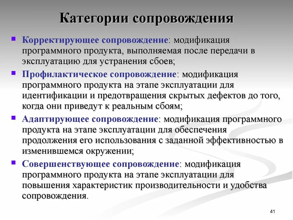 Процесс сопровождения включает. Сопровождение программного продукта. Корректирующее сопровождение программного обеспечения. Категории сопровождения программного продукта. Категории работ по сопровождению программного обеспечения.