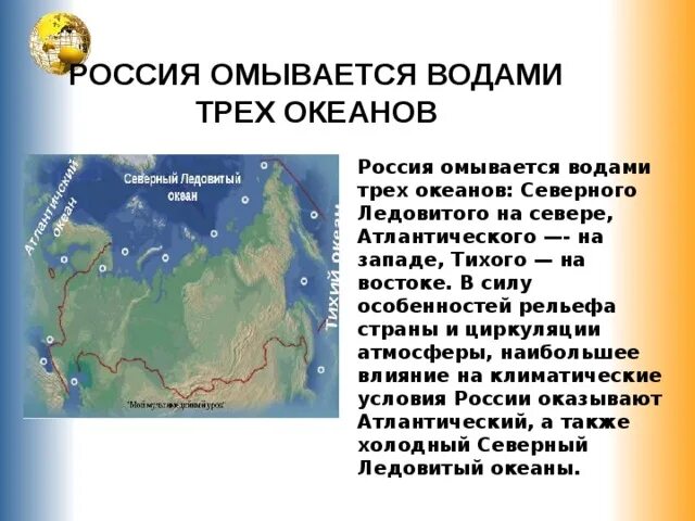 Океаны россии 5. Россия омывается водами трех океанов. Территория России омывается водами трёх океанов. Моря и океаны омывающие Россию на карте. Три океана омывающие Россию.