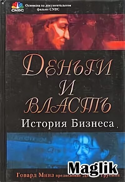 Книга история власти. Деньги и власть книга. Добротворский - деньги и власть. Бизнес истории книга. История бизнеса.