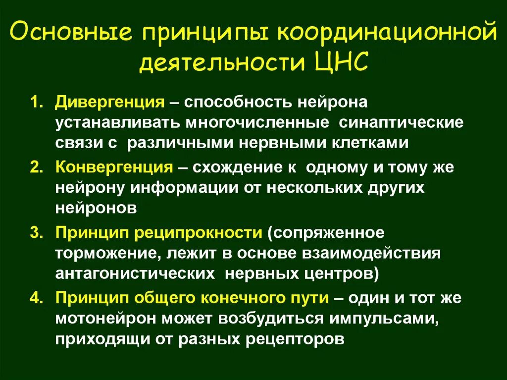 Координационная деятельность ЦНС. Принципы координации. Координирующие принципы функционирования ЦНС. Принципы координации рефлекторной деятельности. Основные принципы координационной деятельности ЦНС. Понятия координации