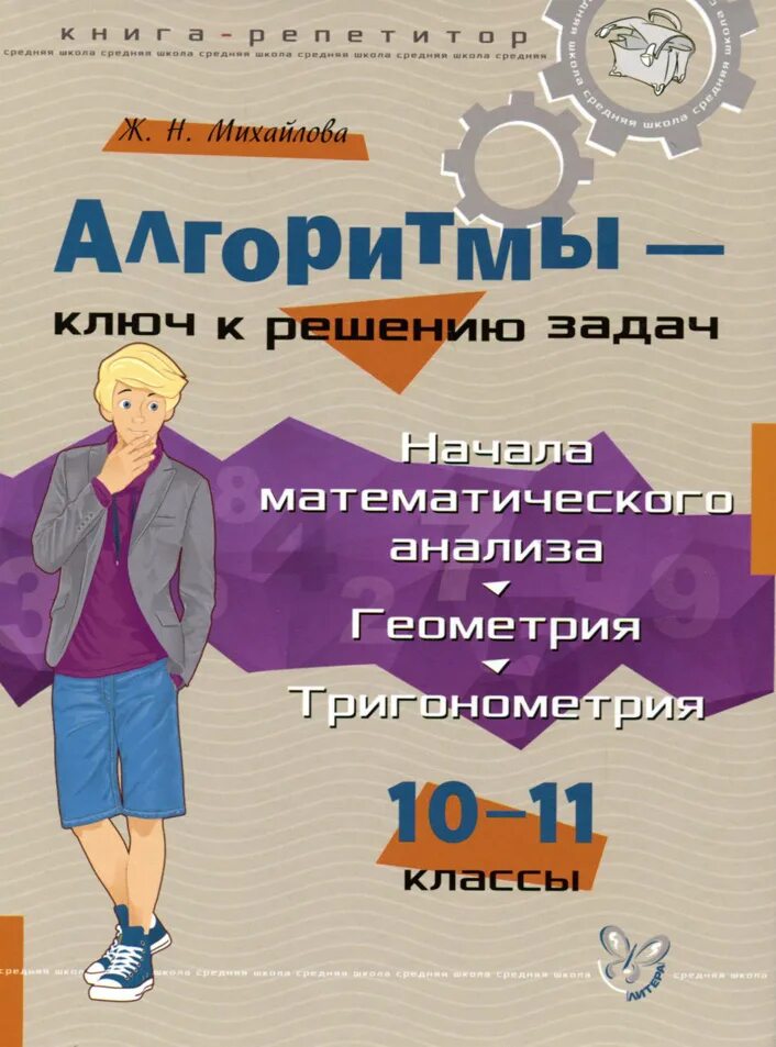 Алгоритмы ключ к. Алгоритмы - ключ к решению задач. начала математического анализа. геометрия тригонометрия 10-11.