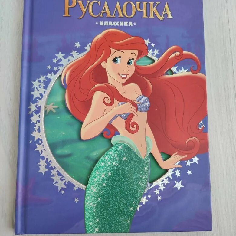 Автор русалочки. Книга русалочка эгмонт. книга русалочка дисней. русалочка ариэль книжка. автор книжки русалочка ариэль.