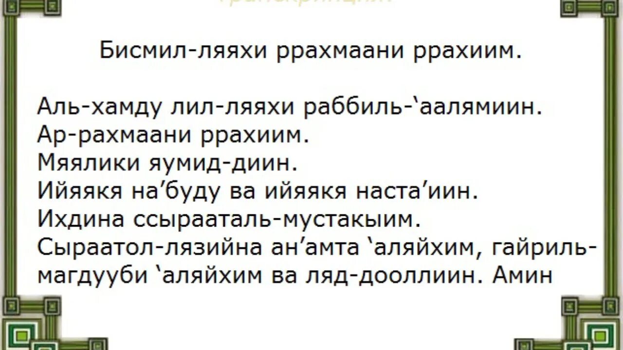 Коран читать транскрипция на русском. 1 Сура Корана Аль-Фатиха. Сура Аль Фатиха транскрипция. Слова молитвы Аль Фатиха. Сура Аль Фатиха русская транскрипция.